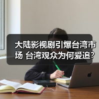 大陆影视剧引爆台湾市场 台湾观众为何爱追？(图4)