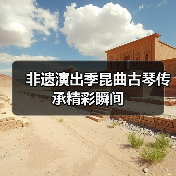 非遗演出季昆曲古琴传承精彩瞬间(图3) 非遗演出季昆曲古琴传承精彩瞬间(图3)