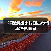 非遗演出季昆曲古琴传承精彩瞬间(图4) 非遗演出季昆曲古琴传承精彩瞬间(图4)