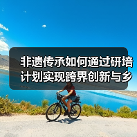 非遗传承如何通过研培计划实现跨界创新与乡村振兴(图4)