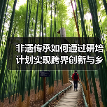非遗传承如何通过研培计划实现跨界创新与乡村振兴(图3)