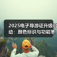 2025电子导游证升级启动:颜色标识与功能革新(图2) 2025电子导游证升级启动:颜色标识与功能革新(图2)