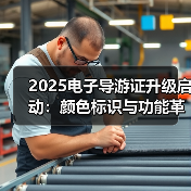 2025电子导游证升级启动:颜色标识与功能革新(图1) 2025电子导游证升级启动:颜色标识与功能革新(图1)