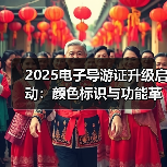 2025电子导游证升级启动:颜色标识与功能革新(图4) 2025电子导游证升级启动:颜色标识与功能革新(图4)