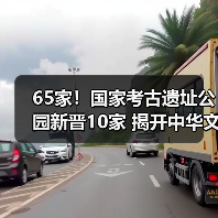 65家！国家考古遗址公园新晋10家 揭开
