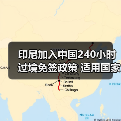 印尼加入中国240小时过境免签政策 适用