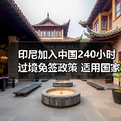 印尼加入中国240小时过境免签政策 适用国家增至55国(图2) 印尼加入中国240小时过境免签政策 适用国家增至55国(图2)