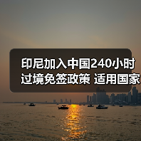 印尼加入中国240小时过境免签政策 适用国家增至55国(图3) 印尼加入中国240小时过境免签政策 适用国家增至55国(图3)