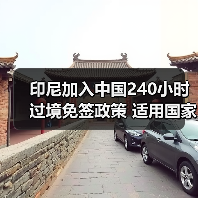 印尼加入中国240小时过境免签政策 适用国家增至55国(图4) 印尼加入中国240小时过境免签政策 适用国家增至55国(图4)