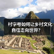 村字号如何让乡村文化自信走向世界?(图2) 村字号如何让乡村文化自信走向世界?(图2)