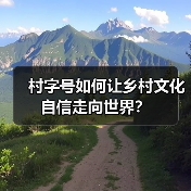 村字号如何让乡村文化自信走向世界?(图3) 村字号如何让乡村文化自信走向世界?(图3)