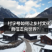 村字号如何让乡村文化自信走向世界?(图4) 村字号如何让乡村文化自信走向世界?(图4)
