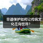 非遗保护如何让传统文化走向世界?(图2) 非遗保护如何让传统文化走向世界?(图2)