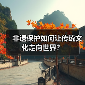 非遗保护如何让传统文化走向世界?(图3) 非遗保护如何让传统文化走向世界?(图3)