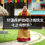 非遗保护如何让传统文化走向世界?(图4) 非遗保护如何让传统文化走向世界?(图4)