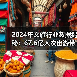 2024年文旅行业数据揭秘:67.6亿人次出游带动4814亿收入(图2) 2024年文旅行业数据揭秘:67.6亿人次出游带动4814亿收入(图2)
