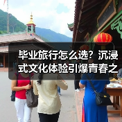 毕业旅行怎么选?沉浸式文化体验引爆青春之旅(图2) 毕业旅行怎么选?沉浸式文化体验引爆青春之旅(图2)