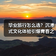 毕业旅行怎么选?沉浸式文化体验引爆青春之旅(图4) 毕业旅行怎么选?沉浸式文化体验引爆青春之旅(图4)