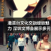 港澳台文化交融绽放魅力 深圳文博会展示多元创新(图3)