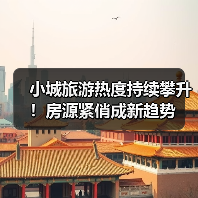 小城旅游热度持续攀升！房源紧俏成新趋势