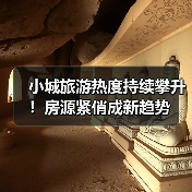 小城旅游热度持续攀升!房源紧俏成新趋势(图3) 小城旅游热度持续攀升!房源紧俏成新趋势(图3)