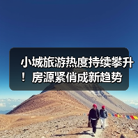 小城旅游热度持续攀升!房源紧俏成新趋势(图4) 小城旅游热度持续攀升!房源紧俏成新趋势(图4)