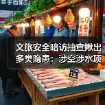 文旅安全暗访抽查揪出多类隐患:涉空涉水项目、人员责任、客流疏导、设施维护问题曝光(图4) 文旅安全暗访抽查揪出多类隐患:涉空涉水项目、人员责任、客流疏导、设施维护问题曝光(图4)