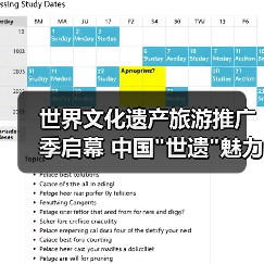 世界文化遗产旅游推广季启幕 中国