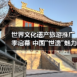 世界文化遗产旅游推广季启幕 中国 世界文化遗产旅游推广季启幕 中国世遗魅力全球绽放(图2)
