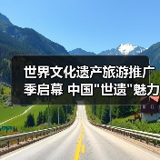 世界文化遗产旅游推广季启幕 中国 世界文化遗产旅游推广季启幕 中国世遗魅力全球绽放(图3)