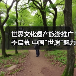 世界文化遗产旅游推广季启幕 中国 世界文化遗产旅游推广季启幕 中国世遗魅力全球绽放(图4)