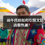 端午民俗如何引爆文旅消费热潮?(图2) 端午民俗如何引爆文旅消费热潮?(图2)