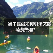端午民俗如何引爆文旅消费热潮?(图4) 端午民俗如何引爆文旅消费热潮?(图4)