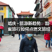 婚庆+旅游新趋势：甜蜜旅行如何点燃文旅经济(图2)