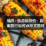 婚庆+旅游新趋势：甜蜜旅行如何点燃文旅经
