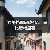 端午档票房破4亿，同比增幅显著(图2)