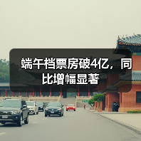 端午档票房破4亿，同比增幅显著(图3)