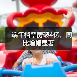 端午档票房破4亿，同比增幅显著(图4)