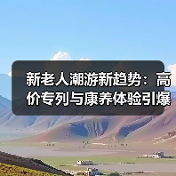 新老人潮游新趋势：高价专列与康养体验引爆银发市场(图2)