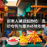 新老人潮游新趋势：高价专列与康养体验引爆