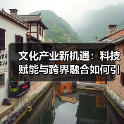 文化产业新机遇：科技赋能与跨界融合如何引爆市场？(图2)