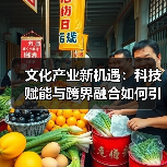 文化产业新机遇：科技赋能与跨界融合如何引爆市场？(图3)