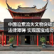 中国追索流失文物突破法律障碍 实现国宝成功回归(图2)