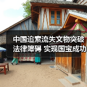 中国追索流失文物突破法律障碍 实现国宝成功回归(图4)