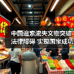 中国追索流失文物突破法律障碍 实现国宝成功回归(图3)