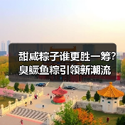 甜咸粽子谁更胜一筹？臭鳜鱼粽引领新潮流(图2)
