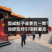 甜咸粽子谁更胜一筹？臭鳜鱼粽引领新潮流(图1)