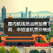 国内航线燃油附加费下调，中短途机票价格或迎利好(图2)
