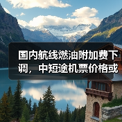国内航线燃油附加费下调，中短途机票价格或迎利好(图4)