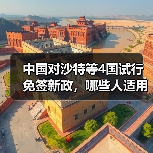 中国对沙特等4国试行免签新政，哪些人适用？(图2)